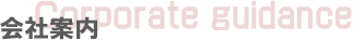 会社案内